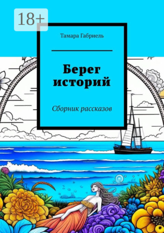 Обложка книги «Берег историй. Сборник рассказов»