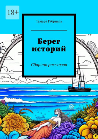 Тамара Габриель. Берег историй. Сборник рассказов