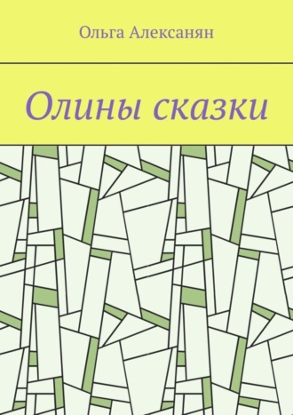 Обложка книги «Олины сказки»