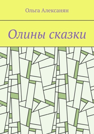 Ольга Алексанян. Олины сказки