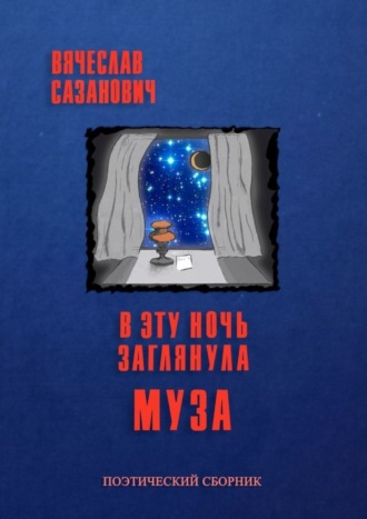 Вячеслав Сазанович. В эту ночь заглянула Муза