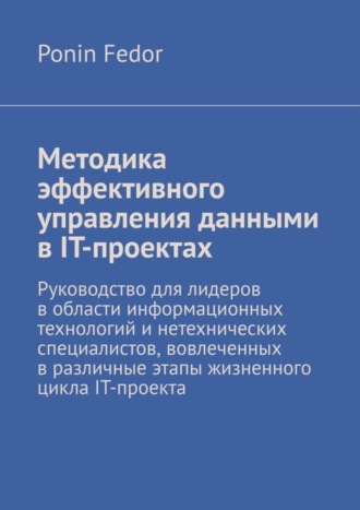 Обложка книги «Методика эффективного управления данными в IT-проектах»