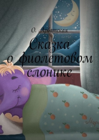 Обложка книги «Сказка о фиолетовом слонике»