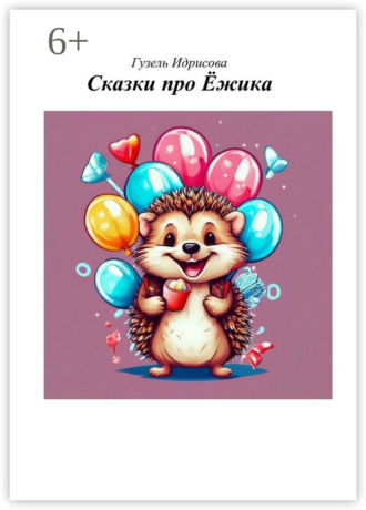Обложка книги «Сказки про ёжика»