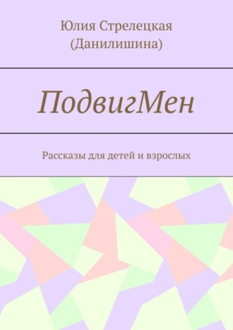 Обложка книги «ПодвигМен. Рассказы для детей и взрослых»