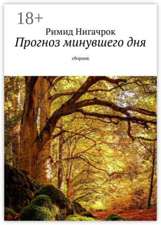 Обложка книги «Прогноз минувшего дня. Сборник»
