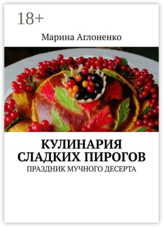Обложка книги «Кулинария сладких пирогов. Праздник мучного десерта»