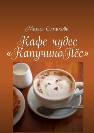 Обложка книги «Кафе чудес «КапучиноПёс»»