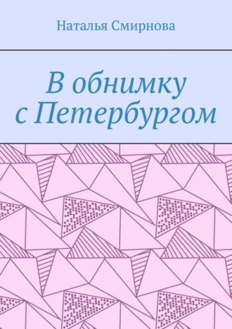 Обложка книги «В обнимку с Петербургом»