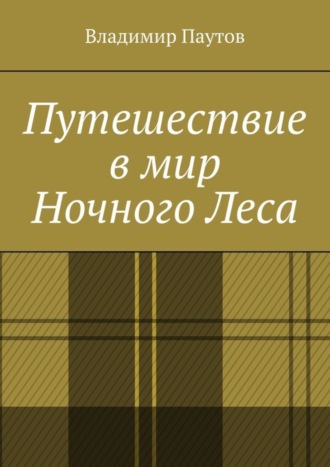 Обложка книги «Путешествие в мир Ночного Леса»
