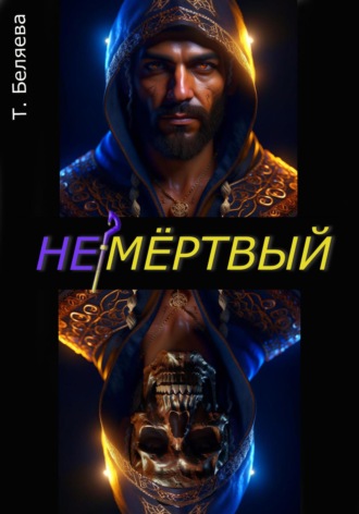 Обложка книги «Немёртвый»
