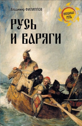 Обложка книги «Русь и варяги»