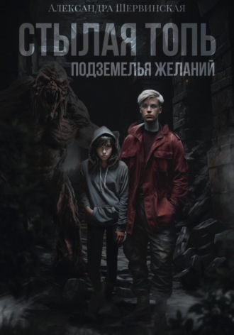 Стылая Топь. Подземелья Желаний. 