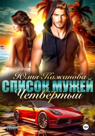 Обложка книги «Список Мужей. Четвёртый»