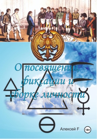 Алексей F.. О посвящении, фиксации и сборке личности