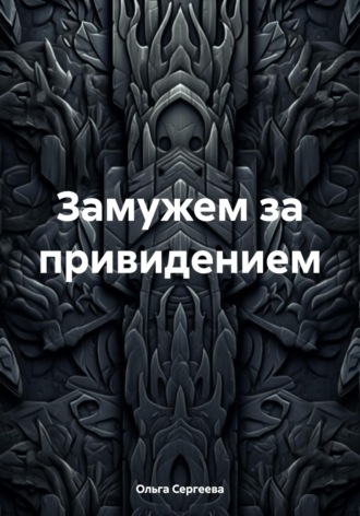 Обложка книги «Замужем за привидением»