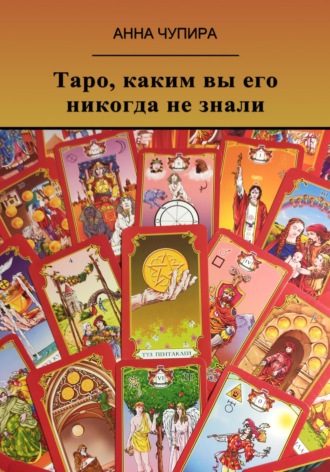 Обложка книги «Таро, каким вы его никогда не знали»