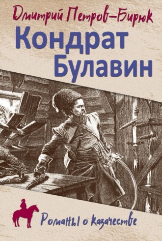 Обложка книги «Кондрат Булавин»