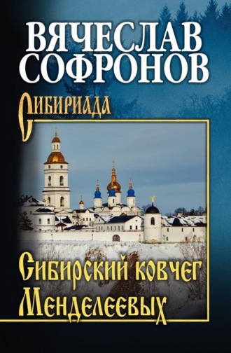 Обложка книги «Сибирский ковчег Менделеевых»