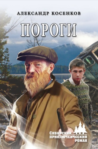 Обложка книги «Пороги»