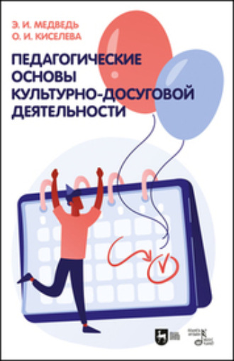 Э. И. Медведь. Педагогические основы культурно-досуговой деятельности. Учебное пособие