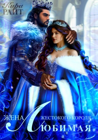 Обложка книги «Любимая жена Жестокого короля. Пять времён года»