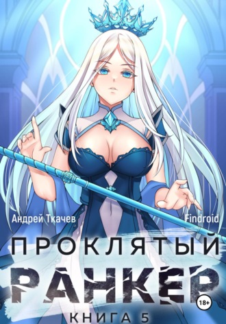 Обложка книги «Проклятый ранкер. Книга 5»