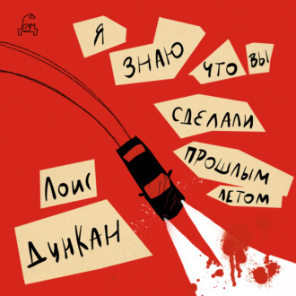 Обложка книги «Я знаю, что вы сделали прошлым летом»