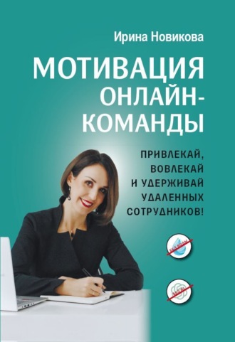Обложка книги «Мотивация онлайн-команды. Привлекай, вовлекай и удерживай удаленных сотрудников»