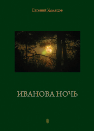 Обложка книги «Иванова ночь»