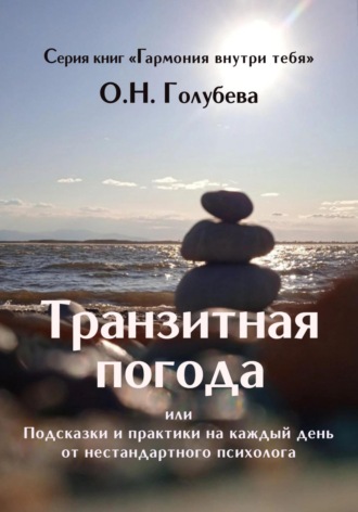 Обложка книги «Транзитная погода, или Подсказки и практики на каждый день от нестандартного психолога»