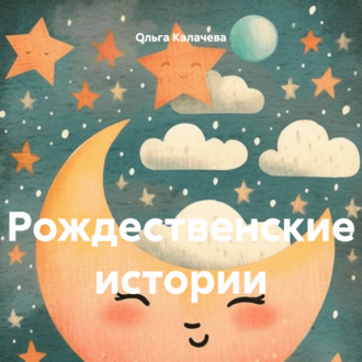 Обложка книги «Рождественские истории»
