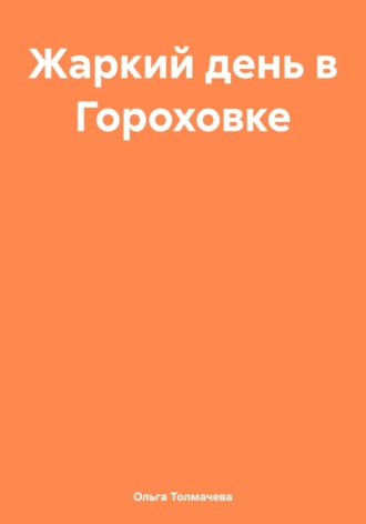 Обложка книги «Жаркий день в Гороховке»