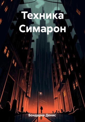 Обложка книги «Техника Симарон»