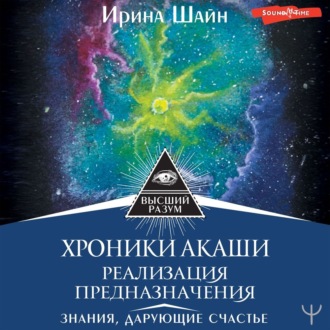 Обложка книги «Хроники Акаши: реализация предназначения. Знания, дарующие счастье»