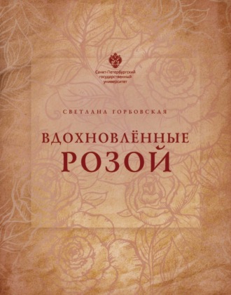Обложка книги «Вдохновленные розой»