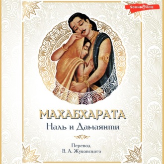 Обложка книги «Махабхарата. Наль и Дамаянти. Перевод В. А. Жуковского»