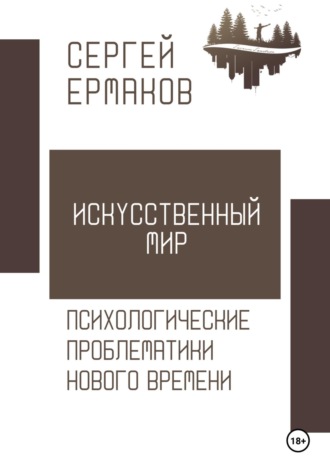 Обложка книги «Искусственный мир. Психологические проблематики нового времени»