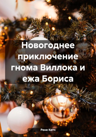 Обложка книги «Новогоднее приключение гнома Виллока и ежа Бориса»