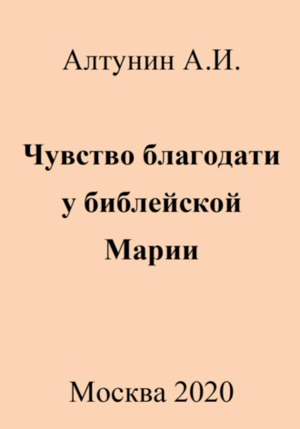 Обложка книги «Чувство благодати у библейской Марии»