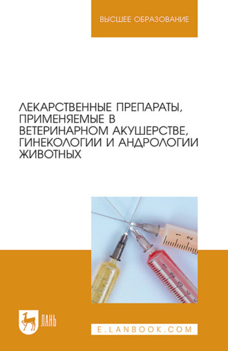 В. И. Трухачев. Лекарственные препараты, применяемые в ветеринарном акушерстве, гинекологии и андрологии животных. Учебное пособие для вузов