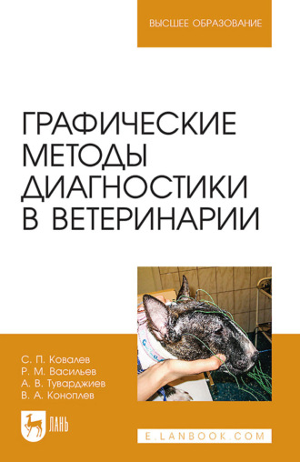 С. П. Ковалев. Графические методы диагностики в ветеринарии. Учебное пособие для вузов