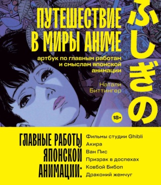 Обложка книги «Путешествие в миры аниме. Артбук по главным работам и смыслам японской анимации»
