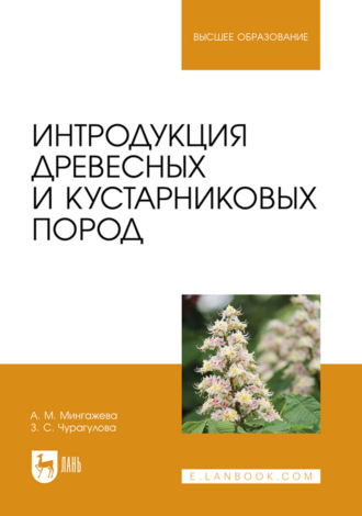 З. С. Чурагулова. Интродукция древесных и кустарниковых пород. Учебное пособие для вузов