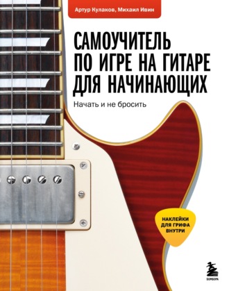 Обложка книги «Самоучитель по игре на гитаре для начинающих. Начать и не бросить»