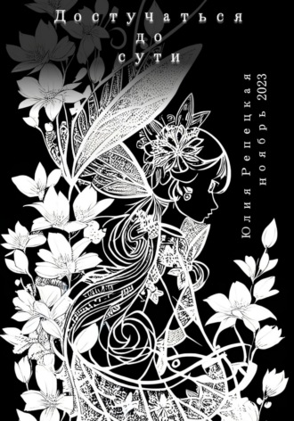 Обложка книги «Достучаться до сути»