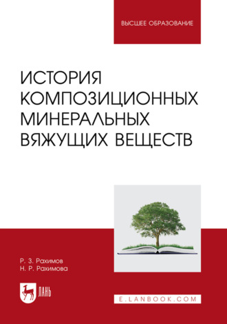 Р. З. Рахимов. История композиционных минеральных вяжущих веществ. Учебное пособие для вузов