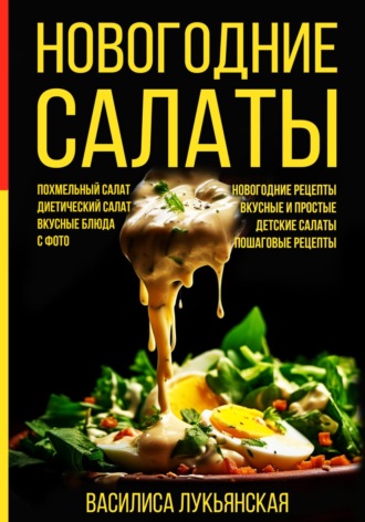 Обложка книги «Новогодние салаты. Похмельный салат. Диетический салат. Вкусные блюда с фото. Новогодние рецепты. Вкусные и простые. Детские салаты. Пошаговые рецепты»