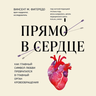 Обложка книги «Прямо в сердце. Как главный символ любви превратился в главный орган кровообращения»