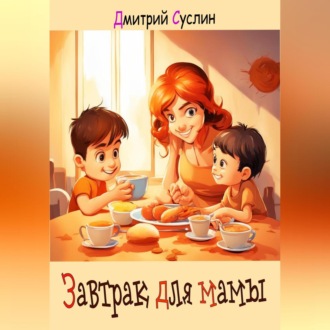 Обложка книги «Завтрак для мамы»